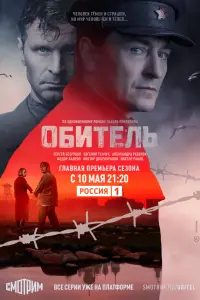 Обитель 